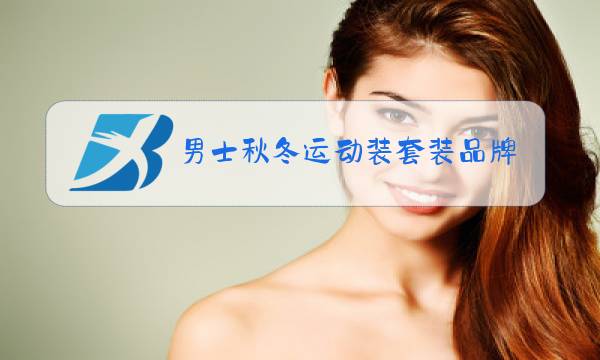 男士秋冬运动装套装品牌大全图片