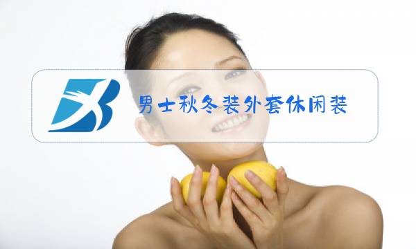 男士秋冬装外套休闲装图片