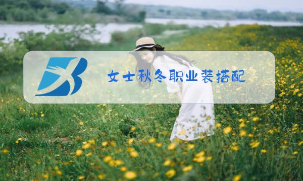 女士秋冬职业装搭配图片