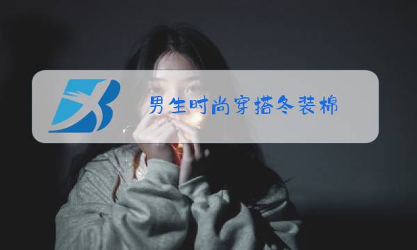 男生时尚穿搭冬装棉图片