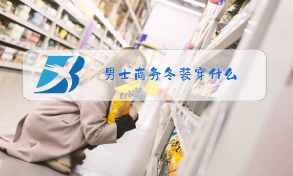 男士商务冬装穿什么图片
