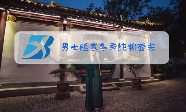 男士睡衣冬季纯棉套装图片
