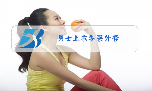 男士上衣冬装外套图片