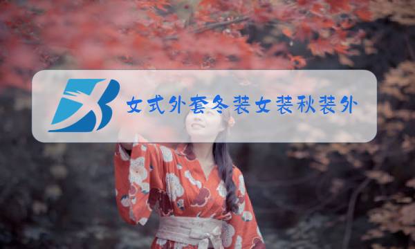 女式外套冬装女装秋装外套图片