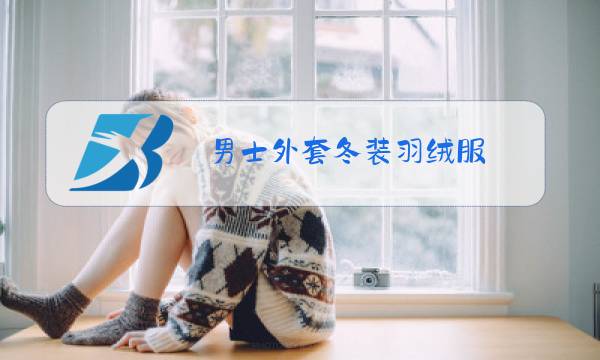 男士外套冬装羽绒服图片