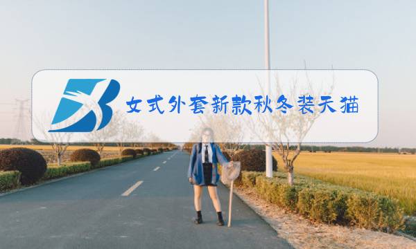 女式外套新款秋冬装天猫图片