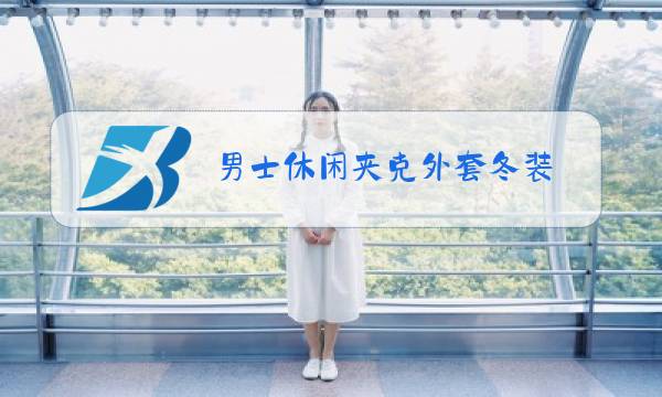 男士休闲夹克外套冬装图片