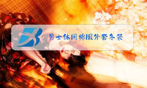 男士休闲棉服外套冬装图片