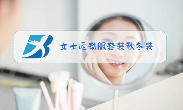 女士运动服套装秋冬装图片