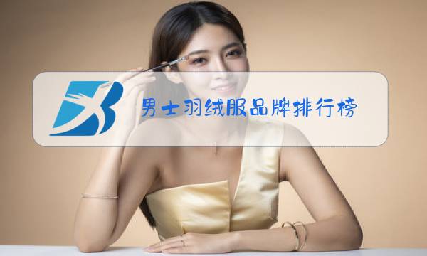 男士羽绒服品牌排行榜图片