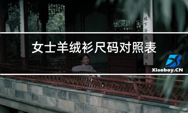 男士羊绒衫尺码对照表图片