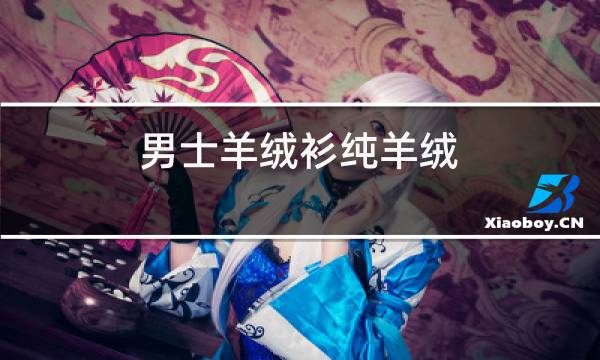 男士羊绒衫纯羊绒图片