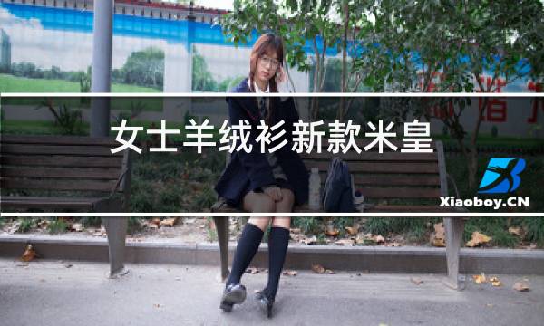 女士羊绒衫新款米皇图片