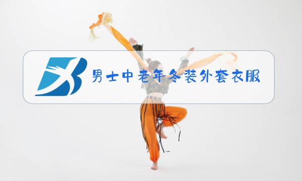 男士中老年冬装外套衣服品牌图片