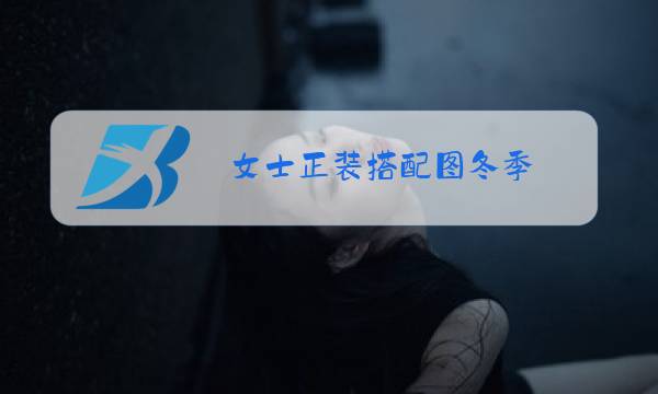 女士正装搭配图冬季图片
