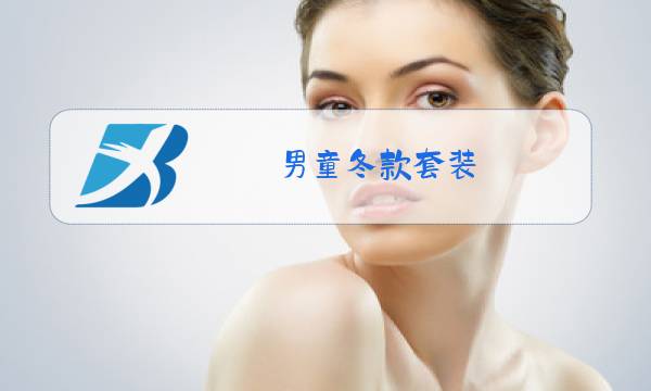 男童冬款套装图片