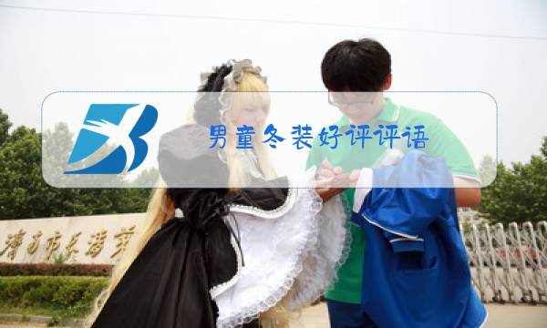 男童冬装好评评语图片