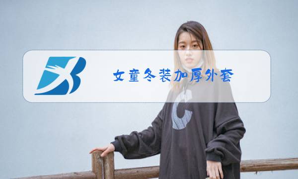 女童冬装加厚外套图片