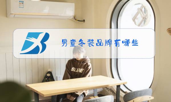 男童冬装品牌有哪些图片