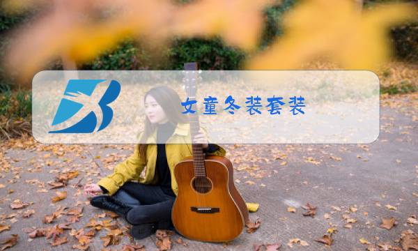 女童冬装套装图片