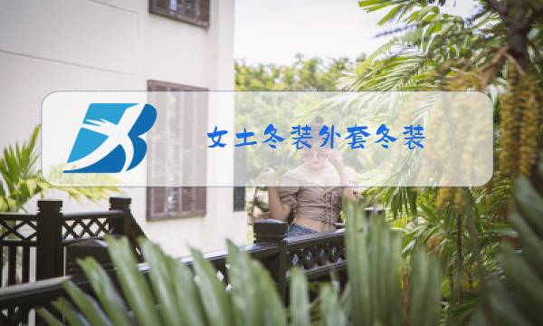 女土冬装外套冬装图片