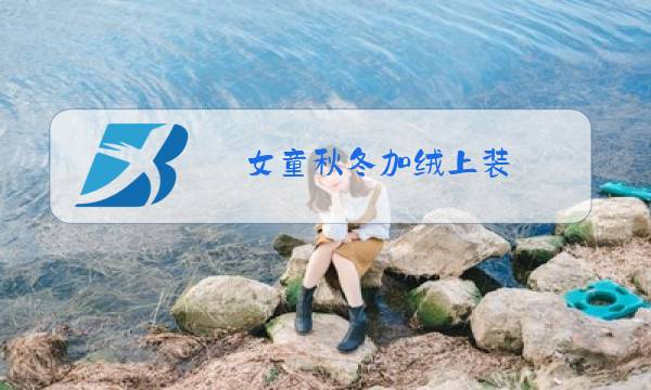 女童秋冬加绒上装图片