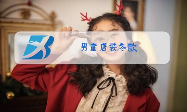 男童唐装冬款图片
