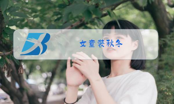 女童装秋冬图片