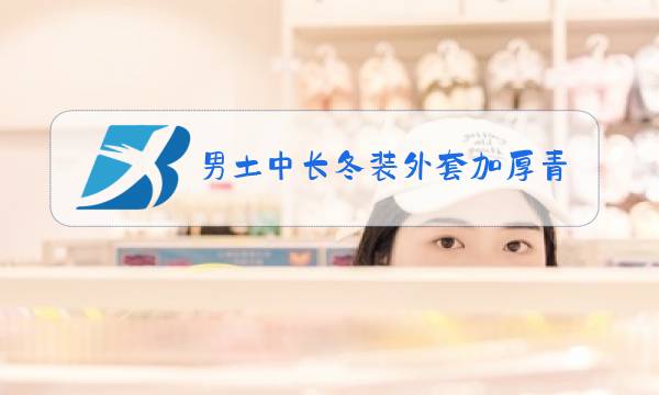 男土中长冬装外套加厚青年装冬装男士图片