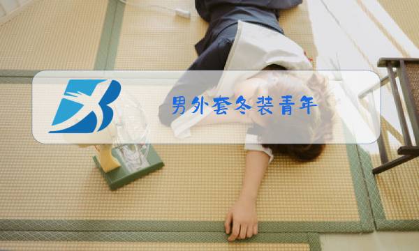 男外套冬装青年图片