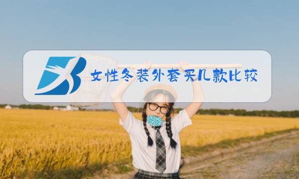 女性冬装外套买几款比较好图片