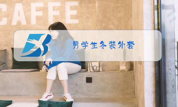 男学生冬装外套图片