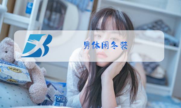 男休闲冬装图片