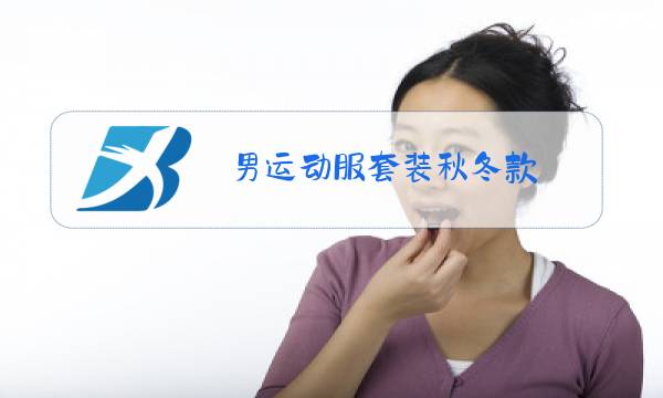 男运动服套装秋冬款图片