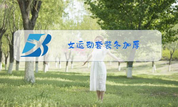 女运动套装冬加厚图片