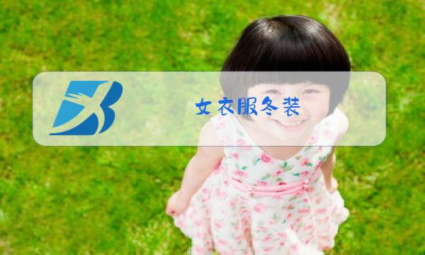 女衣服冬装图片