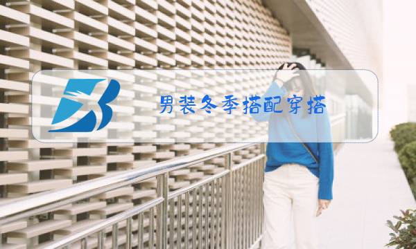 男装冬季搭配穿搭图片