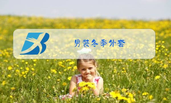 男装冬季外套图片