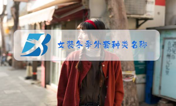 女装冬季外套种类名称图片