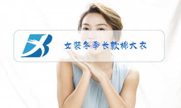 女装冬季长款棉大衣图片