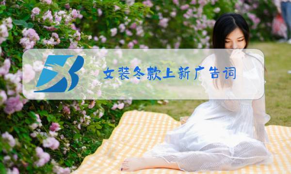 女装冬款上新广告词图片