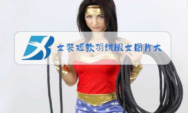 女装短款羽绒服女图片大全图片