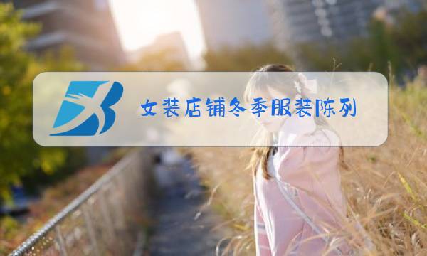 女装店铺冬季服装陈列图片