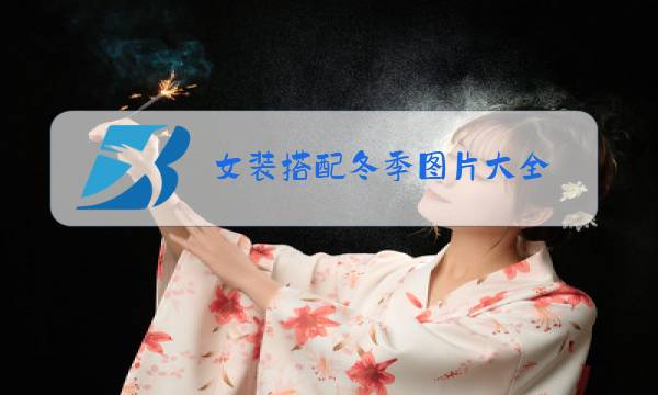 女装搭配冬季图片大全图片