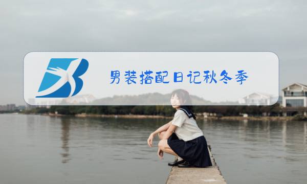 男装搭配日记秋冬季图片