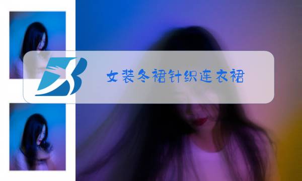 女装冬裙针织连衣裙图片