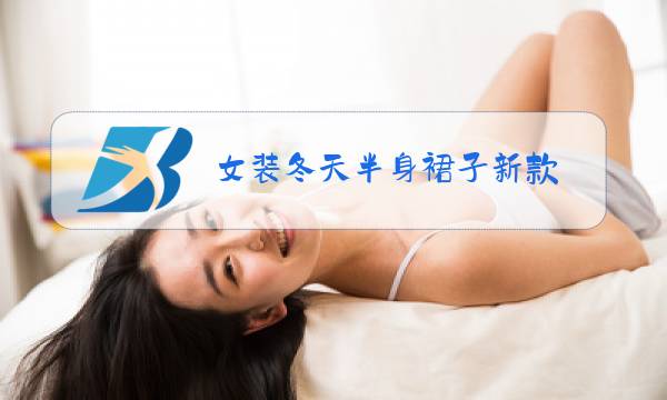 女装冬天半身裙子新款图片
