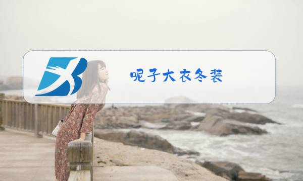 呢子大衣冬装图片