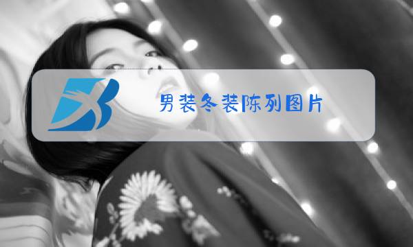 男装冬装陈列图片图片
