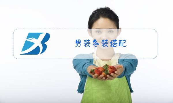 男装冬装搭配图片